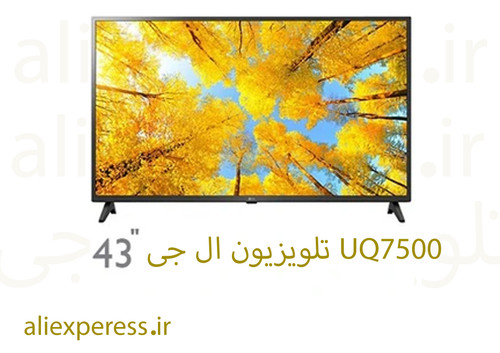 تلویزیون ال جی 43UQ7500 ا تلویزیون ال ای دی 4K ال جی مدل UQ7500 سایز 43 اینچ محصول 2022