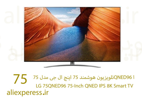 تلویزیون هوشمند 75 اینچ ال جی مدل 75QNED96 ا LG 75QNED96 75-Inch QNED IPS 8K Smart TV